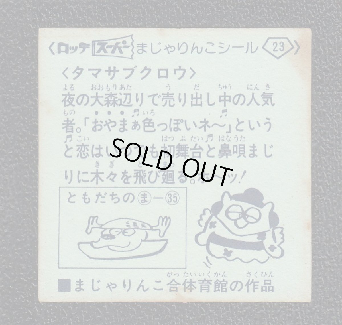 画像2: タマサブクロウ　23番　スーパーまじゃりんこ (2)