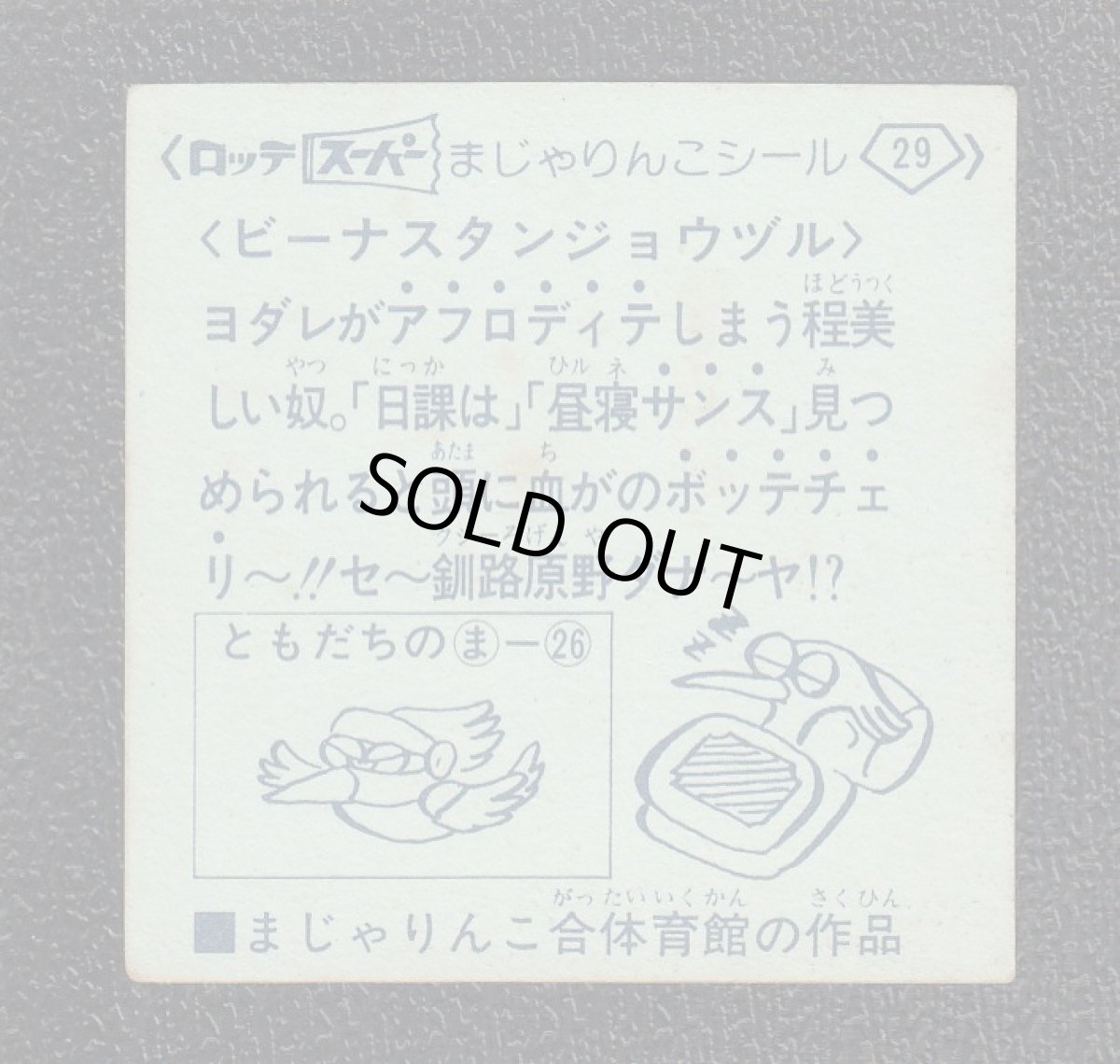 画像2: ビーナスタンジョウヅル　29番　スーパーまじゃりんこ (2)