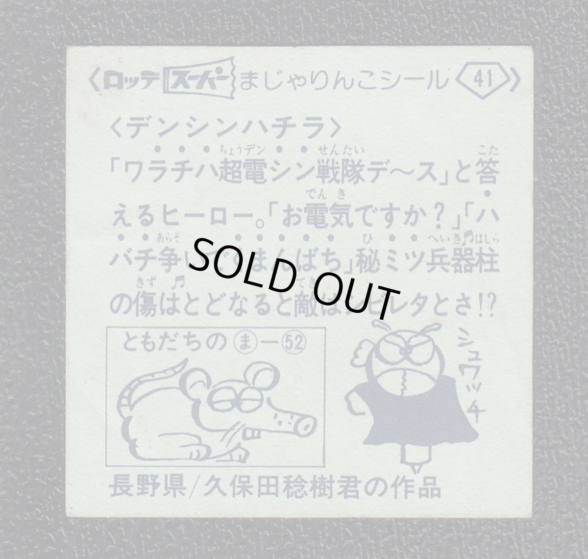 画像2: デンシンハチラ　41番　スーパーまじゃりんこ (2)