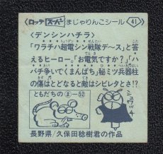 画像2: デンシンハチラ　41番　スーパーまじゃりんこ (2)