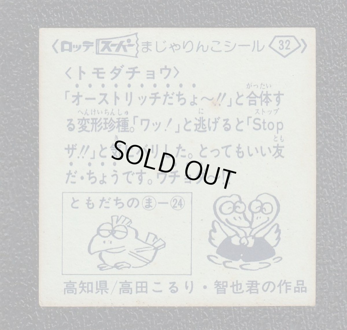 画像2: トモダチョウ　32番　スーパーまじゃりんこ (2)