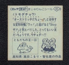 画像2: トモダチョウ　32番　スーパーまじゃりんこ (2)