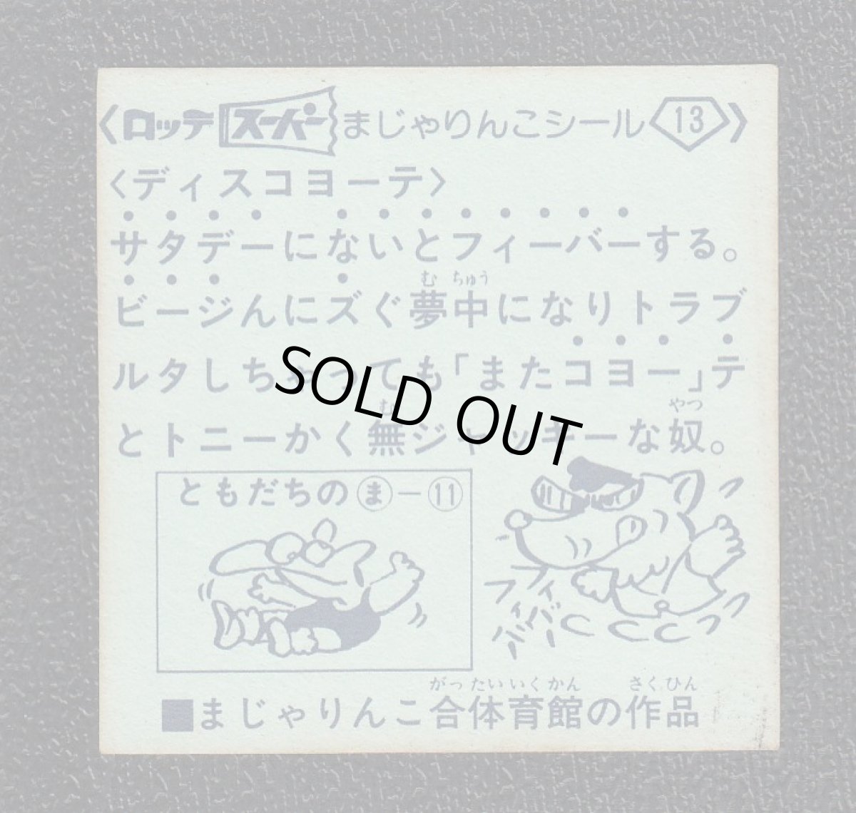 画像2: ディスコヨーテ　13番　スーパーまじゃりんこ (2)