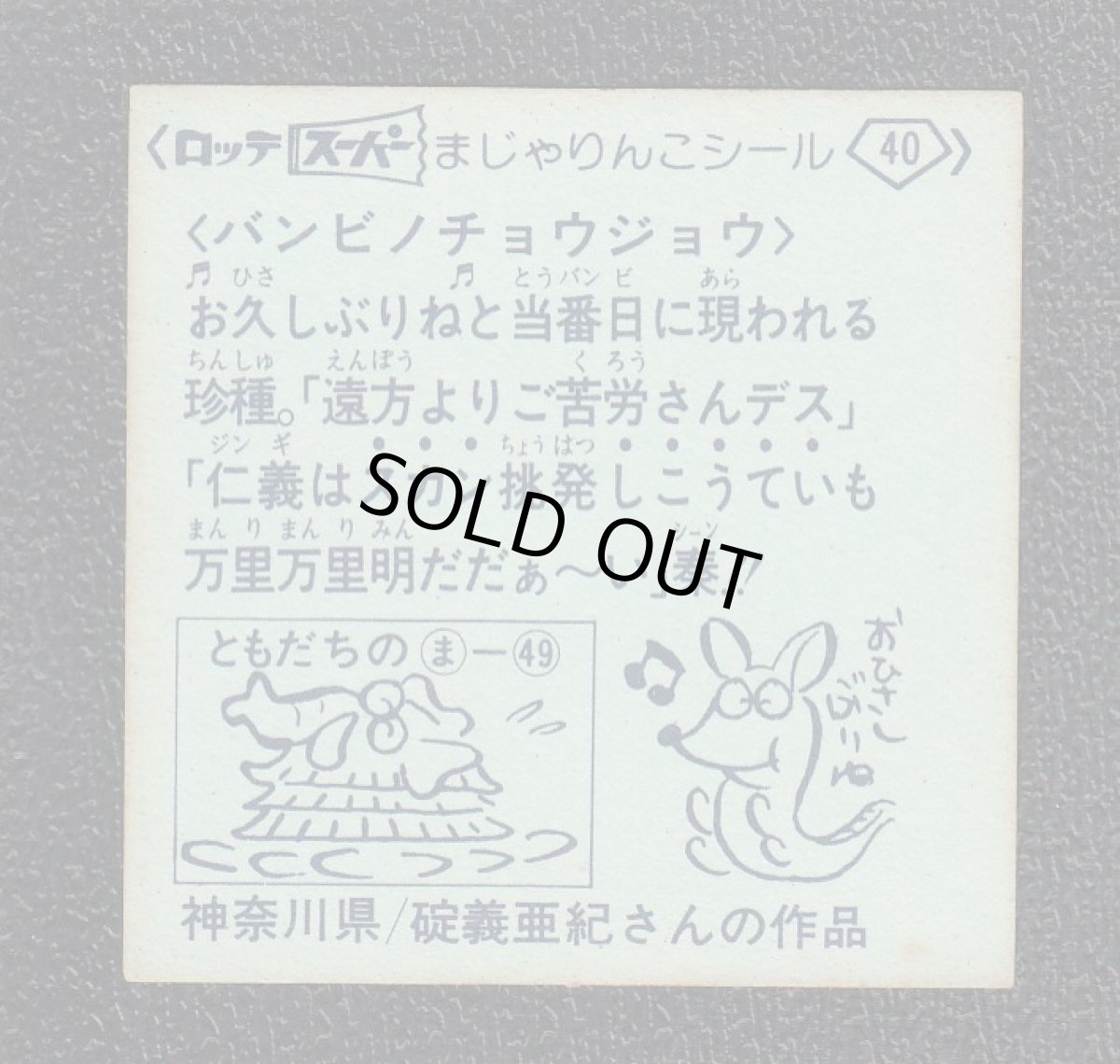 画像2: バンビノチョウジョウ　40番　スーパーまじゃりんこ (2)