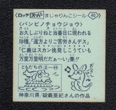 画像2: バンビノチョウジョウ　40番　スーパーまじゃりんこ (2)