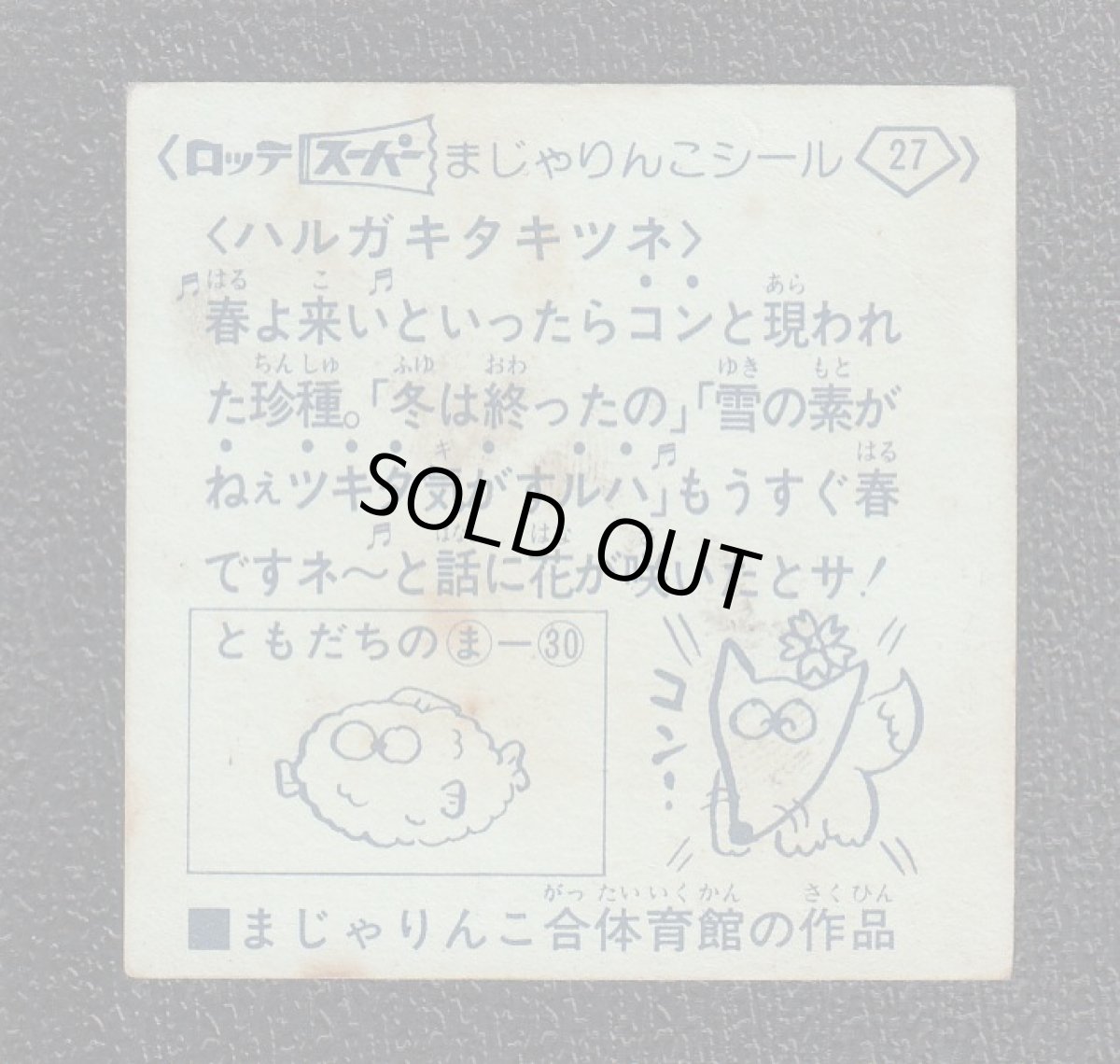 画像2: ハルガキタキツネ　27番　スーパーまじゃりんこ (2)