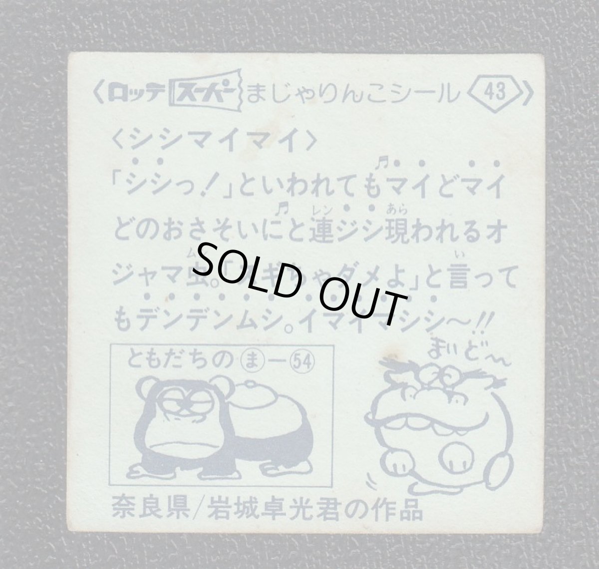 画像2: シシマイマイ　43番　スーパーまじゃりんこ (2)