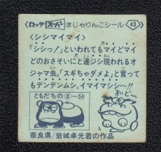 画像2: シシマイマイ　43番　スーパーまじゃりんこ (2)