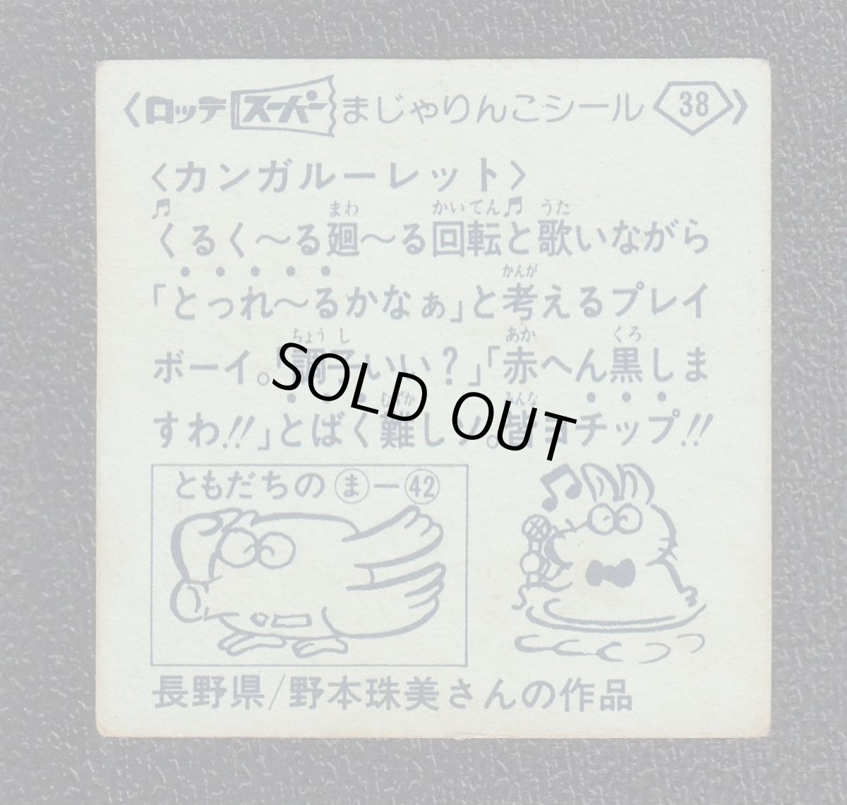 画像2: カンガルーレット　38番　スーパーまじゃりんこ (2)