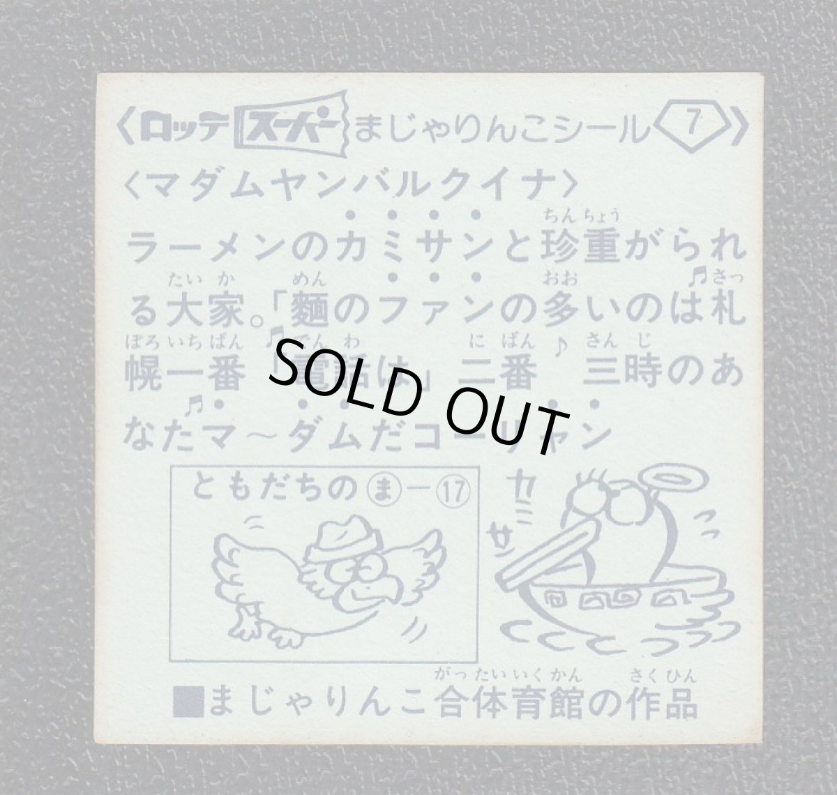 画像2: マダムヤンバルクイナ　7番　スーパーまじゃりんこ (2)