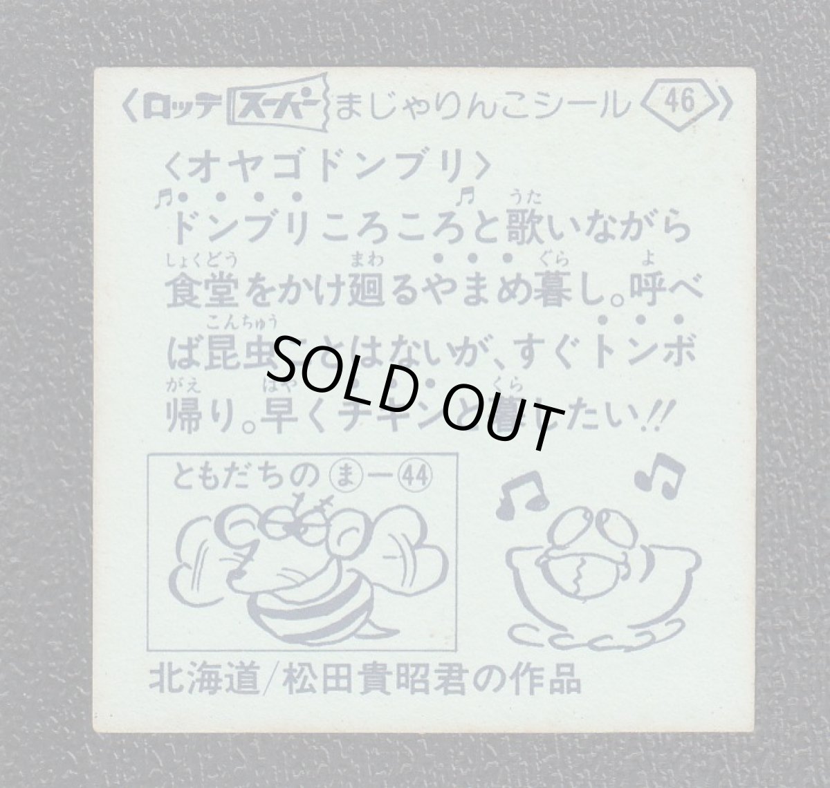 画像2: オヤゴドンブリ　46番　スーパーまじゃりんこ (2)