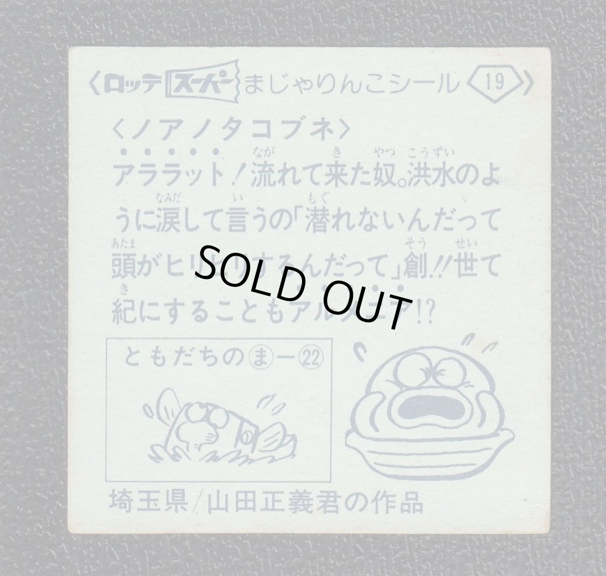 画像2: ノアノタコブネ　19番　スーパーまじゃりんこ (2)