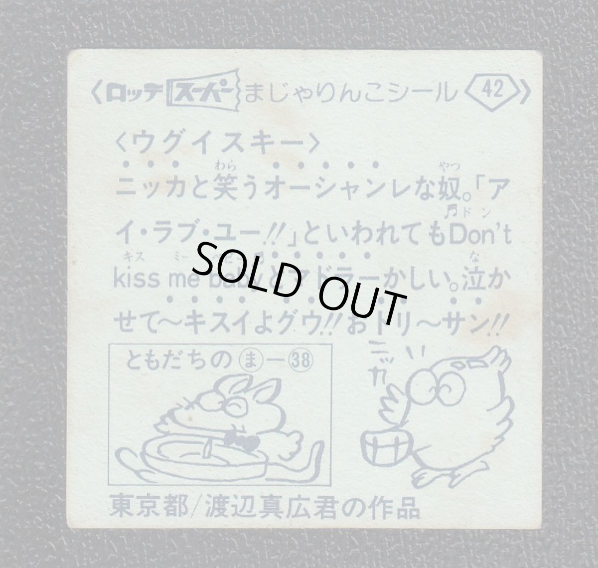 画像2: ウグイスキー　42番　スーパーまじゃりんこ (2)