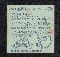 画像2: ウグイスキー　42番　スーパーまじゃりんこ (2)