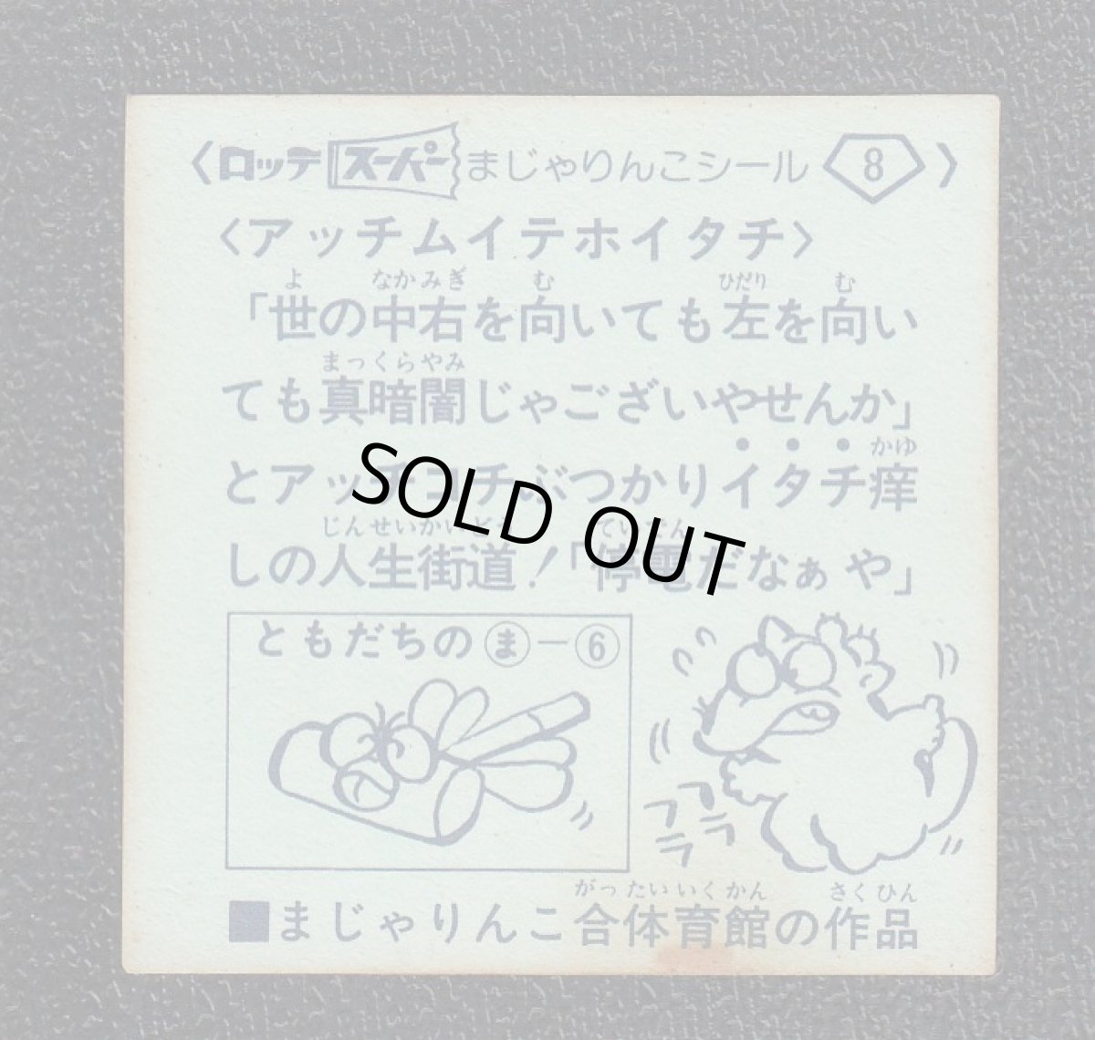 画像2: アッチムイテホイタチ　8番　スーパーまじゃりんこ (2)