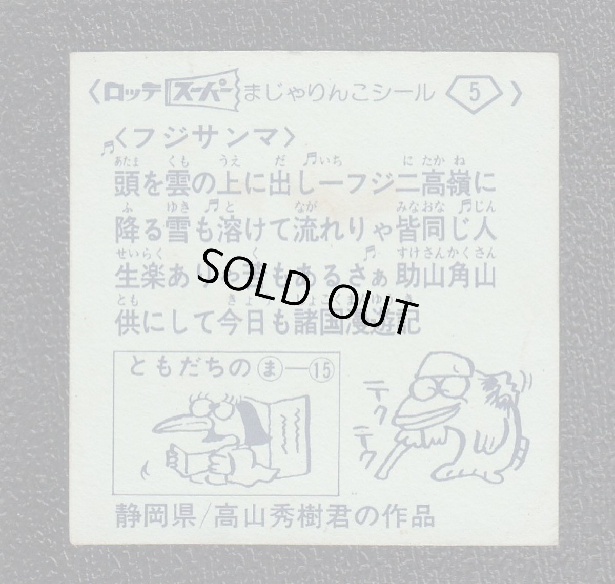 画像2: フジサンマ　5番　スーパーまじゃりんこ (2)