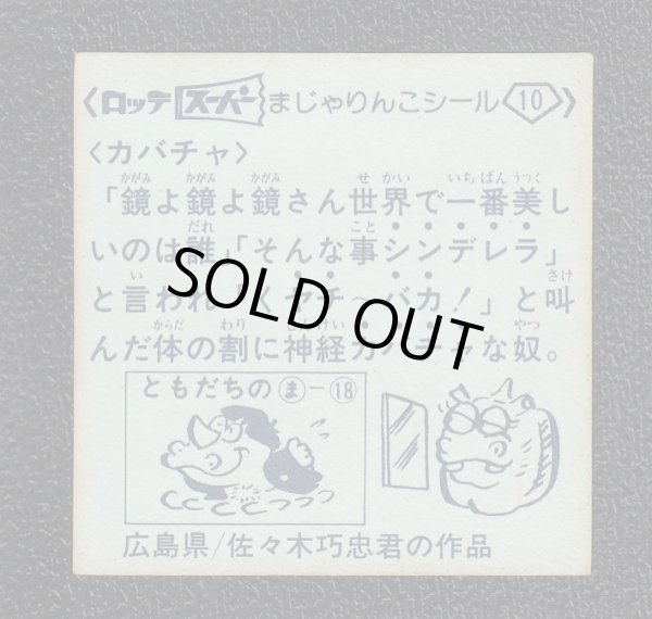 スーパーまじゃりんこシール カバチャ カバコ スーパーまじゃりんこ - 遊戯屋