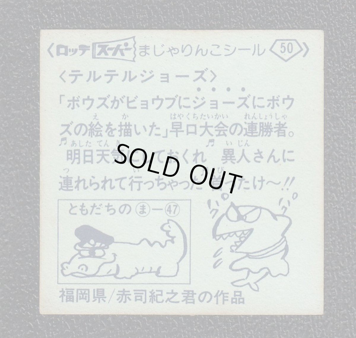 画像2: テルテルジョーズ　50番　スーパーまじゃりんこ (2)