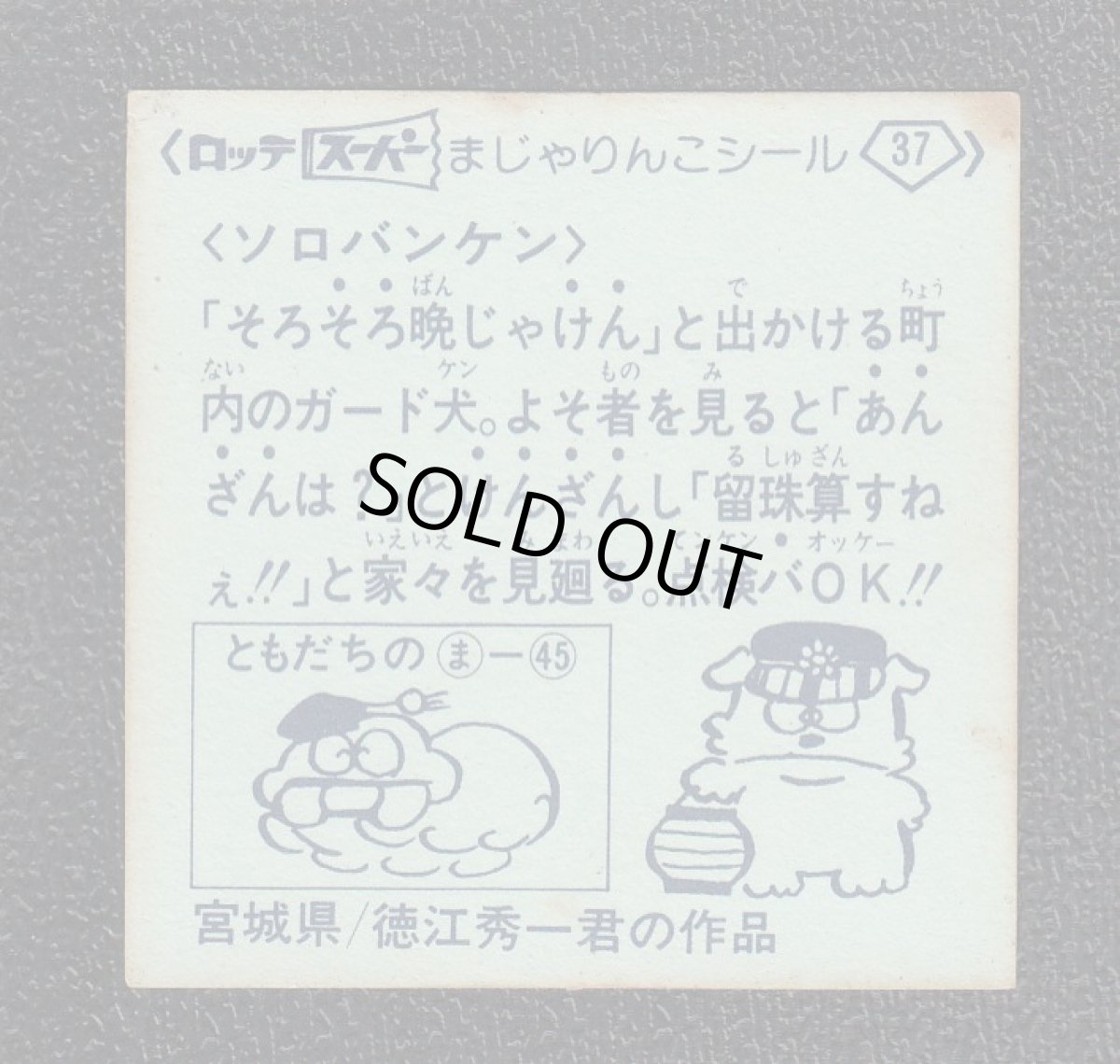 画像2: ソロバンケン　37番　スーパーまじゃりんこ (2)