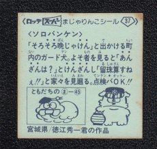 画像2: ソロバンケン　37番　スーパーまじゃりんこ (2)