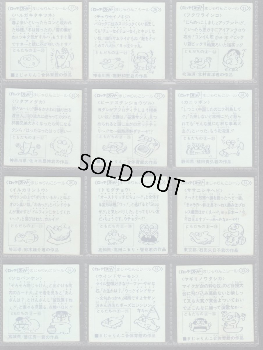 画像6: 1〜4弾コンプ　スーパーまじゃりんこ (6)