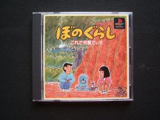 画像1: ぼのぐらし　これで完璧でぃす　箱説有　PS1プレイステーション (1)