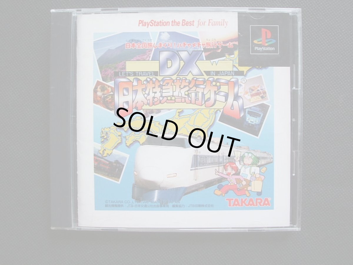 画像1: DX日本特急旅行ゲーム　帯箱説有　PS1プレイステーション (1)
