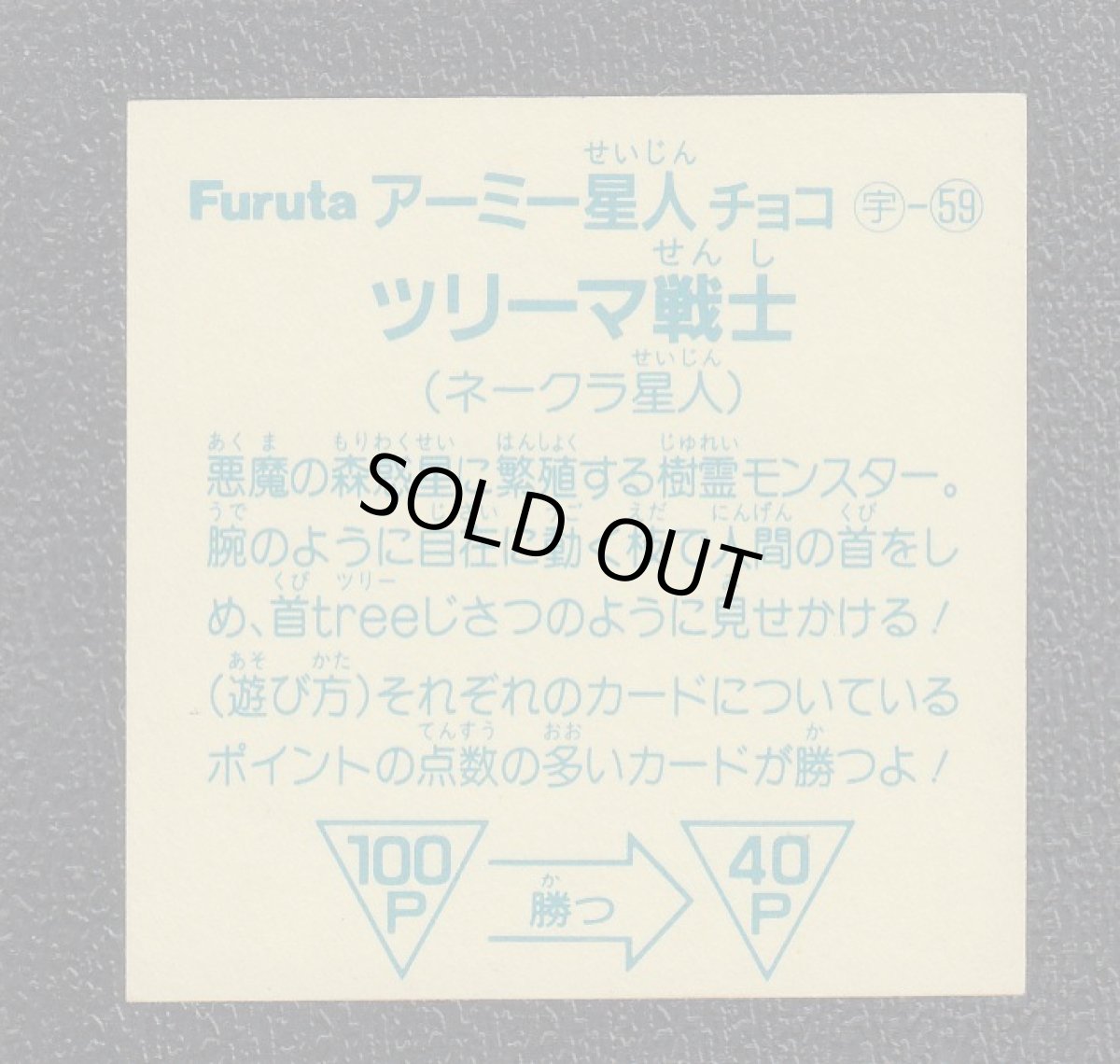 画像2: ツリーマ戦士　アーミー星人 (2)