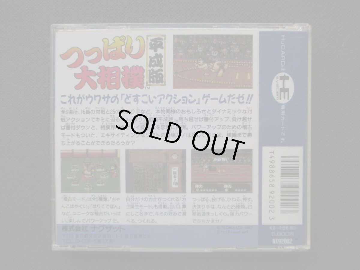 画像2: つっぱり大相撲 平成版　箱説有　PCエンジン (2)