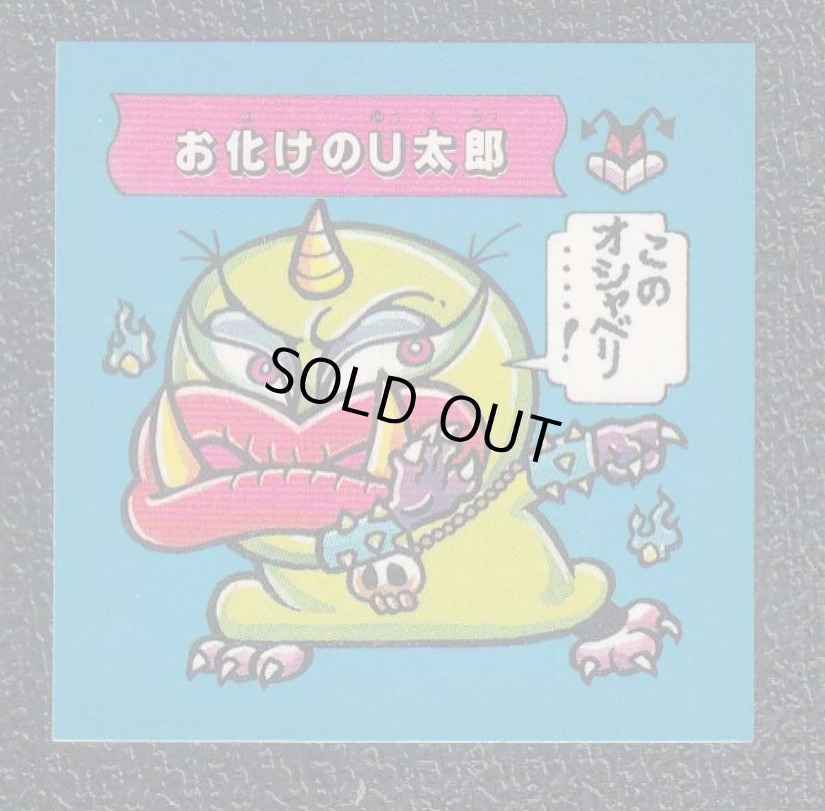 画像1: お化けのU太郎　ATTACK4　ドキドキ学園 (1)