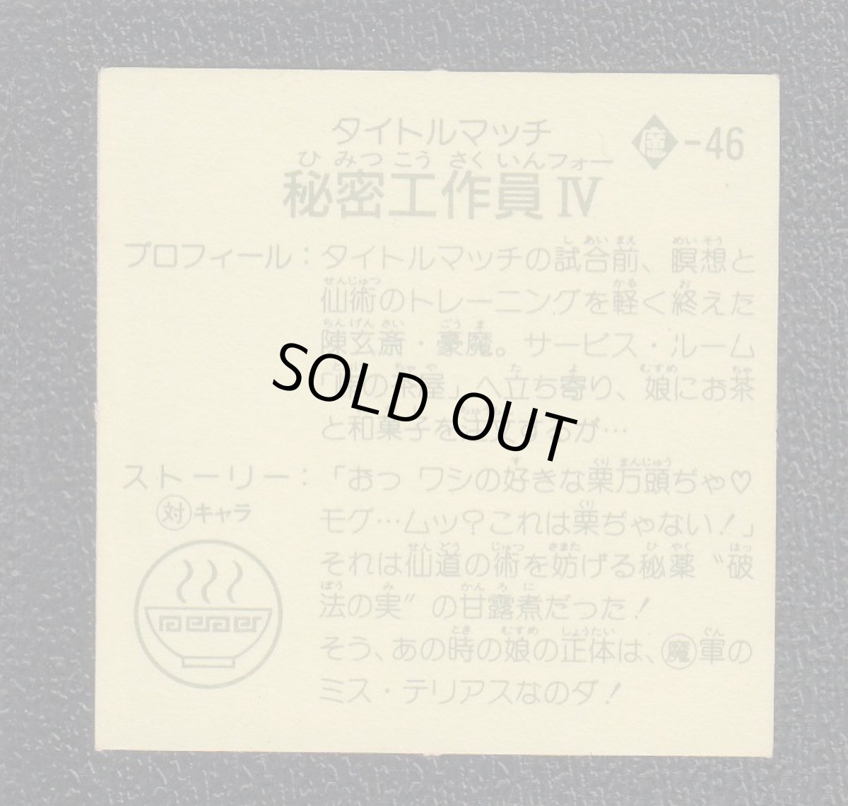 画像2: 麺魔軍の秘密工作員IV　9弾　ラーメンばあ (2)