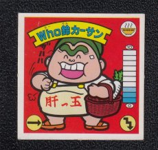 画像1: Ｗho鈴カーサン　9弾　ラーメンばあ (1)