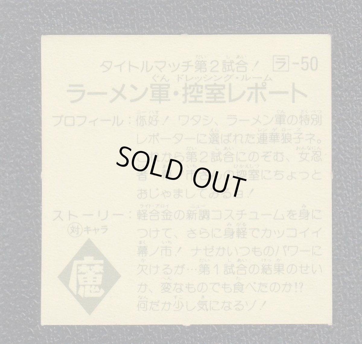 画像2: タイトルマッチ第2試合　麺魔軍・控室レポート　9弾　ラーメンばあ (2)