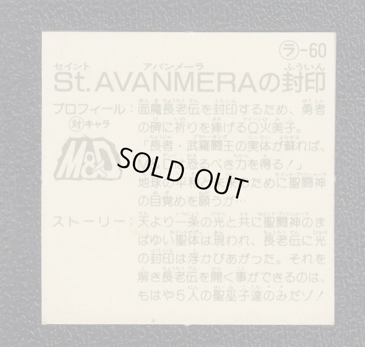 画像2: St.AVANMERAの封印　12弾　ラーメンばあ (2)