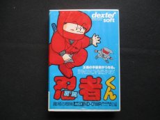 画像1: 忍者くん　魔城の伝説　箱説有　MSX (1)