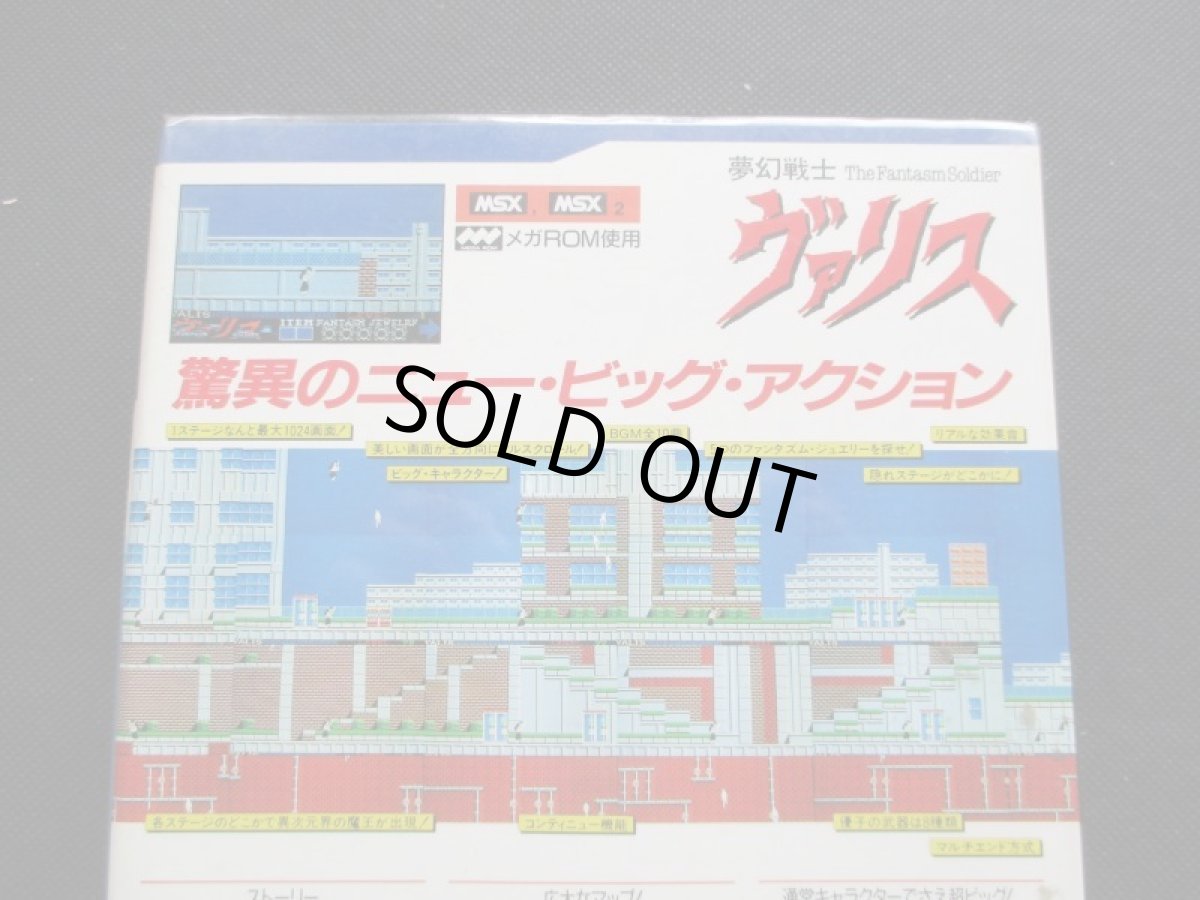 画像4: 夢幻戦士ヴァリス　箱有　MSX (4)