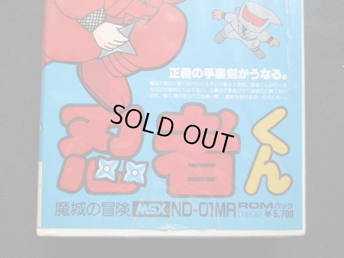 画像3: 忍者くん　魔城の伝説　箱説有　MSX (3)