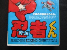 画像3: 忍者くん　魔城の伝説　箱説有　MSX (3)