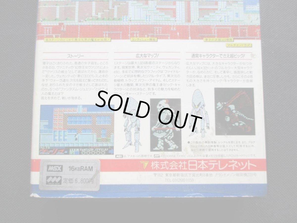 画像5: 夢幻戦士ヴァリス　箱有　MSX (5)