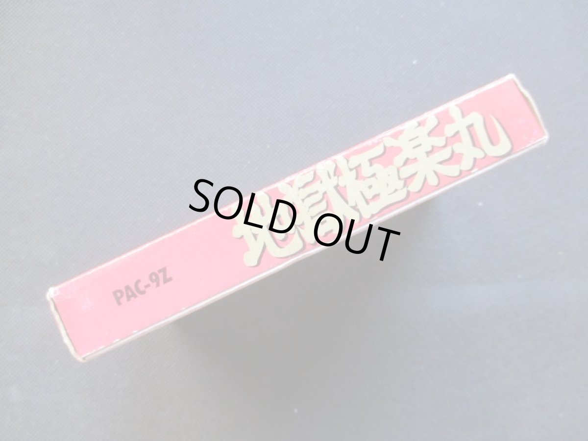 画像3: 地獄極楽丸　箱説有　FCファミコン (3)