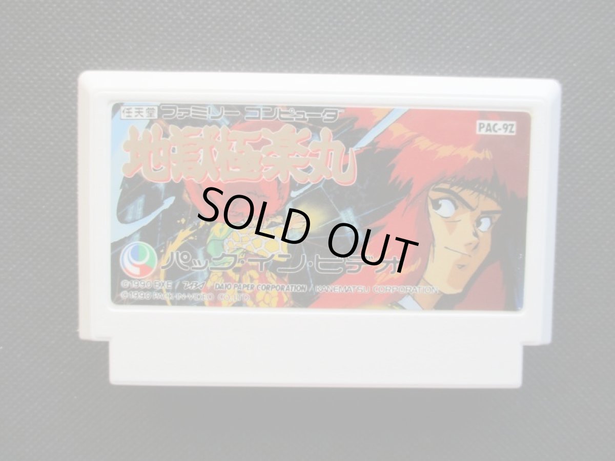 画像6: 地獄極楽丸　箱説有　FCファミコン (6)