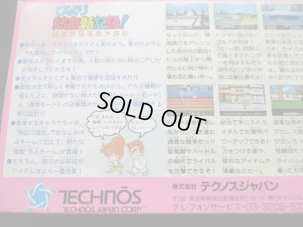画像4: びっくり熱血新記録 はるかなる金メダル 箱説有 FCファミコン (4)