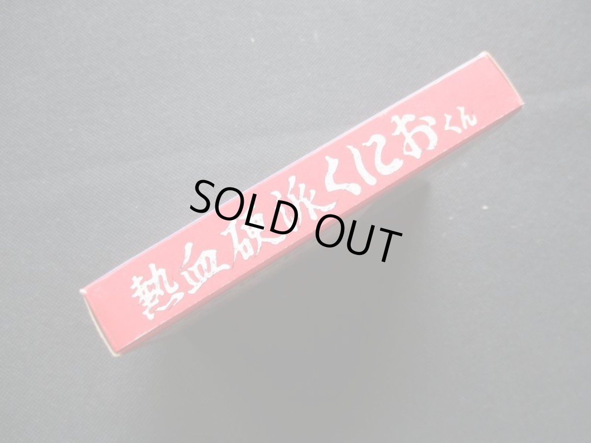 画像5: 熱血硬派くにおくん　箱説有　FCファミコン (5)