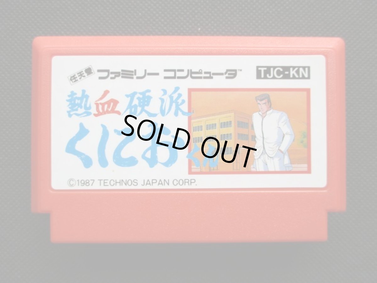 画像9: 熱血硬派くにおくん　箱説有　FCファミコン (9)