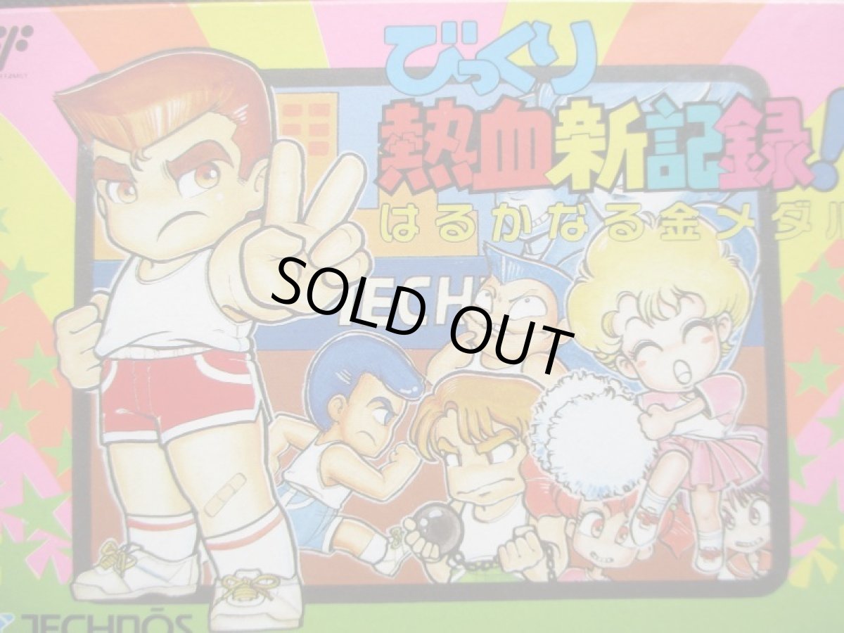 画像2: びっくり熱血新記録 はるかなる金メダル 箱説有 FCファミコン (2)