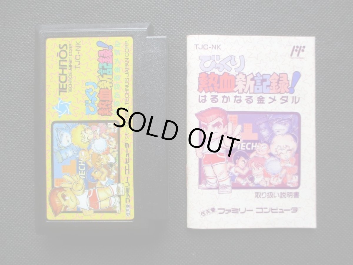 画像9: びっくり熱血新記録 はるかなる金メダル 箱説有 FCファミコン (9)