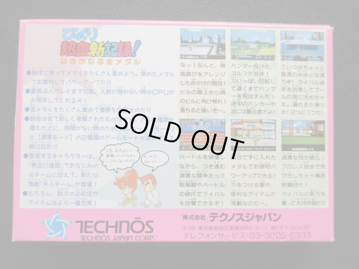 画像3: びっくり熱血新記録 はるかなる金メダル 箱説有 FCファミコン (3)