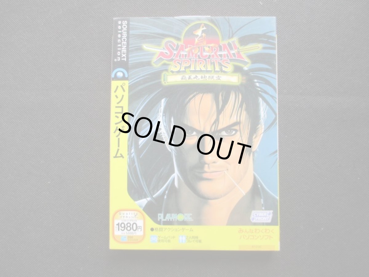 画像1: 真サムライスピリッツ 覇王丸地獄変 ソースネクスト　箱説有　win (1)