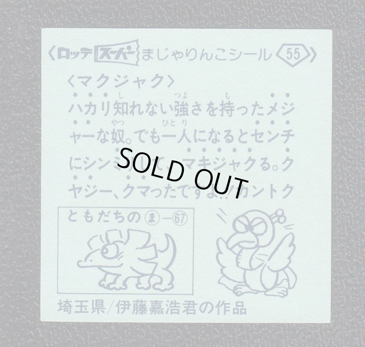 画像2: マクジャク　スーパーまじゃりんこ (2)