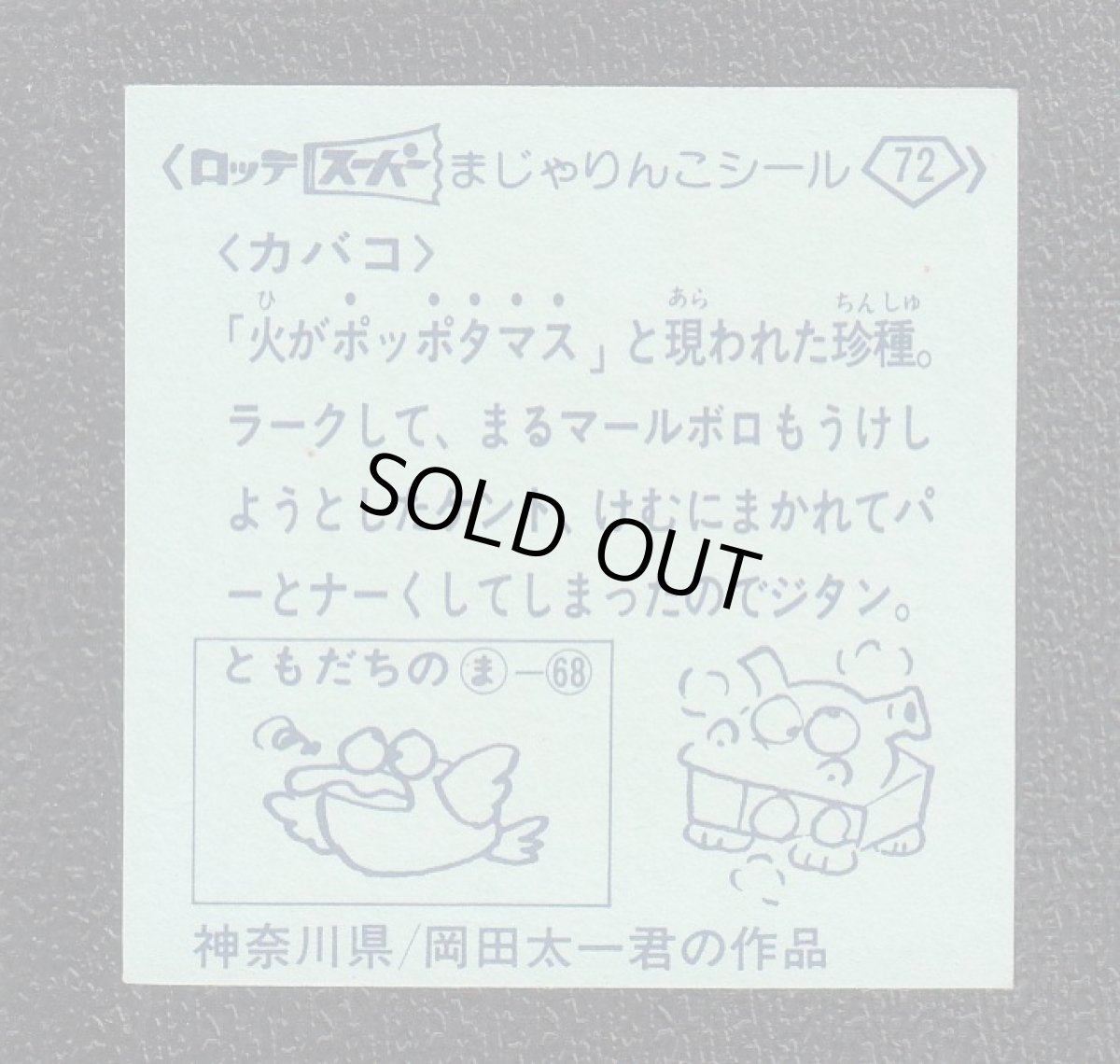 画像2: カバコ　スーパーまじゃりんこ (2)